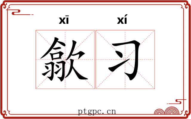 歙习