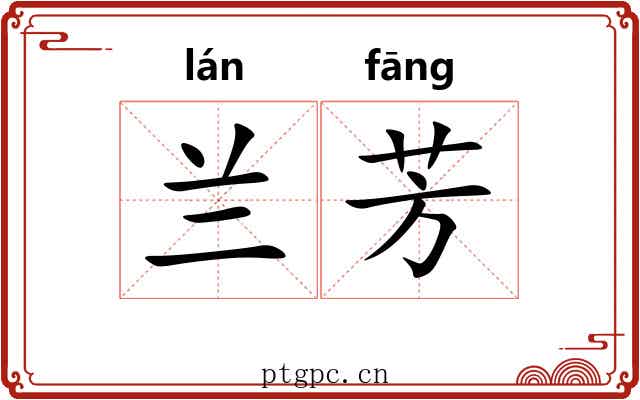 兰芳 兰芳