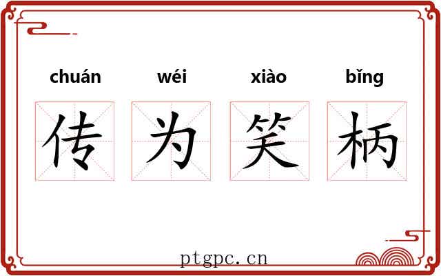 传为笑柄 传为笑柄