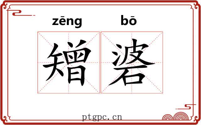 矰碆