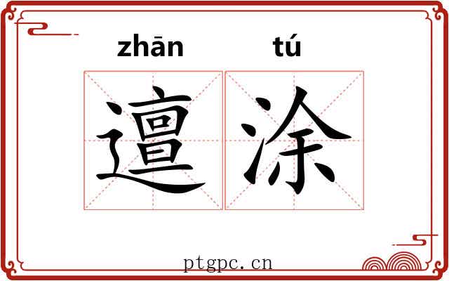 邅涂