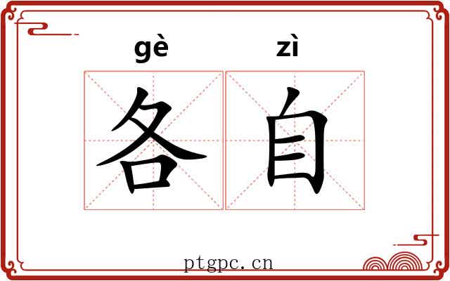 各自 各自