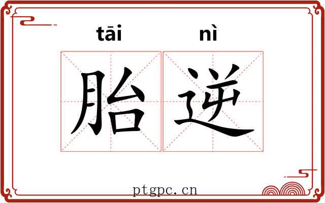 胎逆