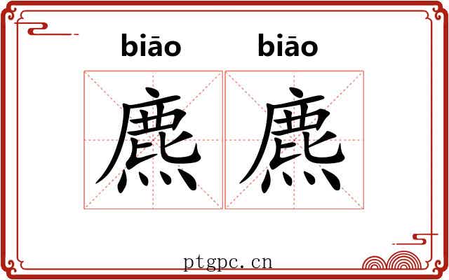 麃麃