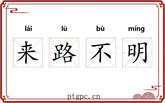 来路不明 来路不明