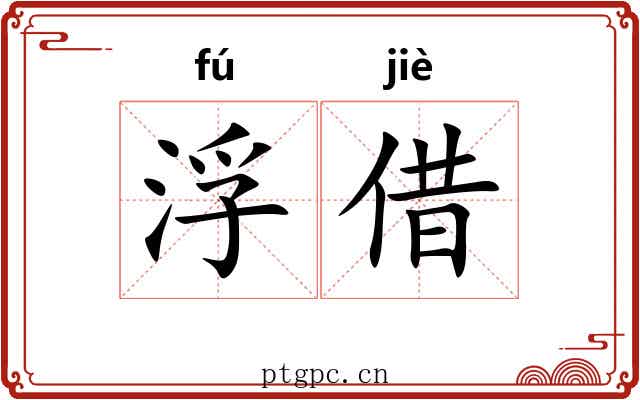 浮借 浮借