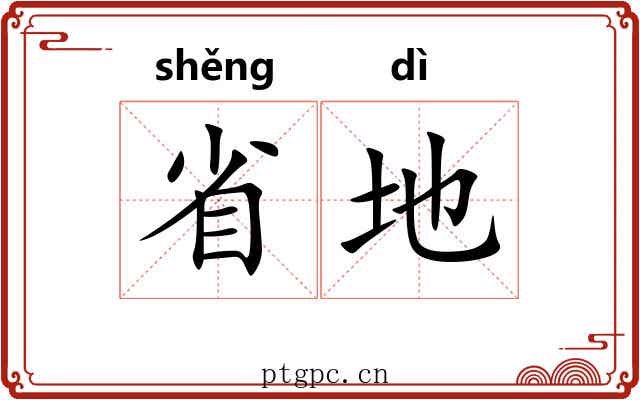 省地 省地