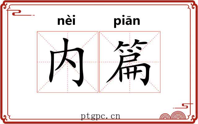 内篇 内篇