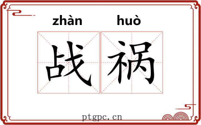 战祸