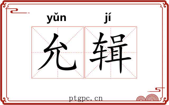 允辑