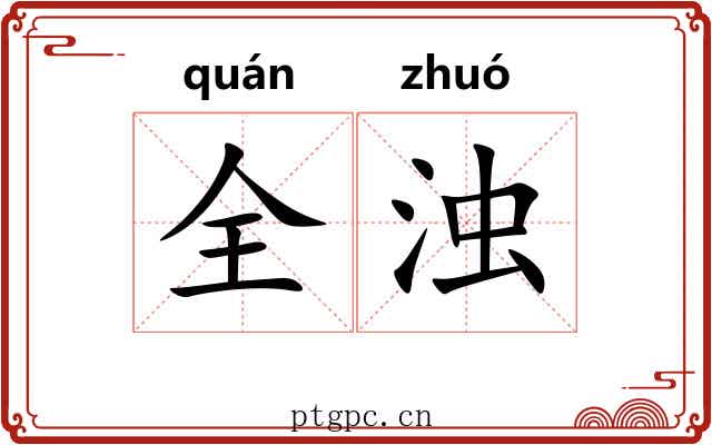 全浊