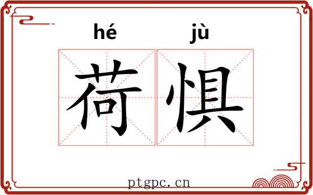 荷惧