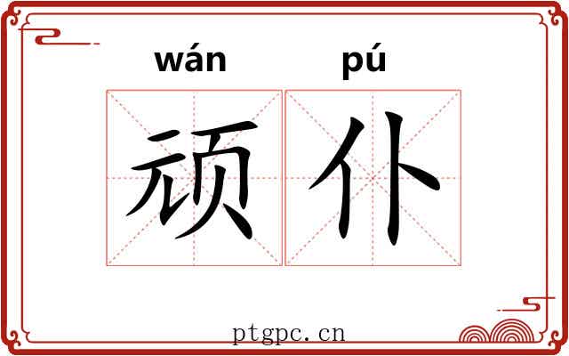 顽仆