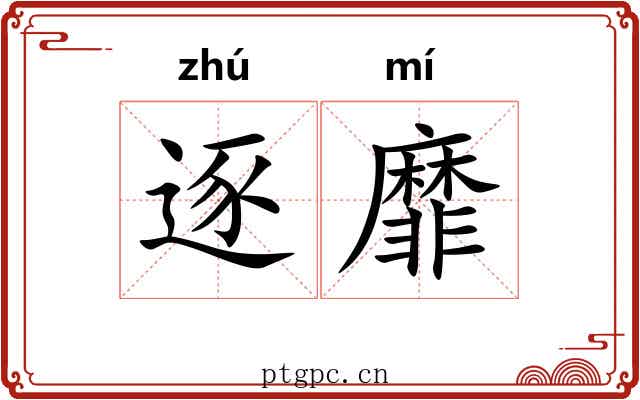 逐靡