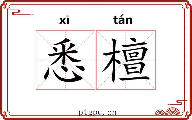 悉檀