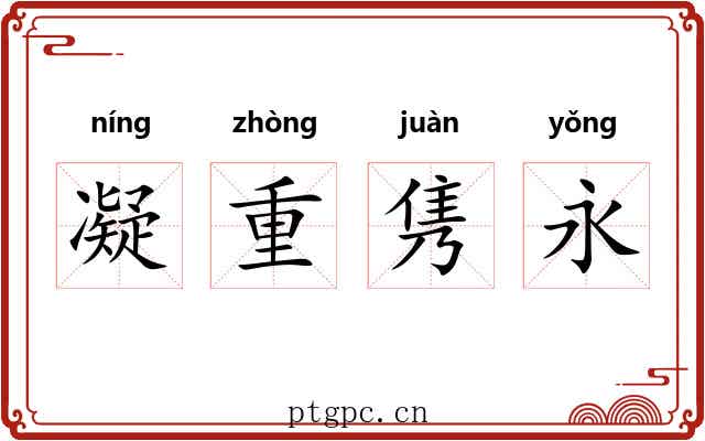 凝重隽永