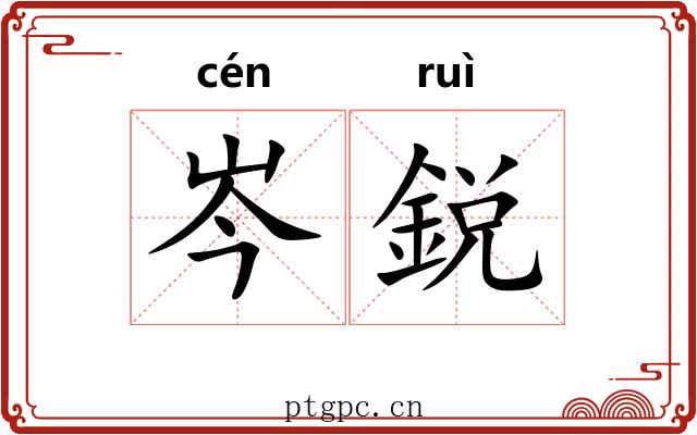 岑鋭