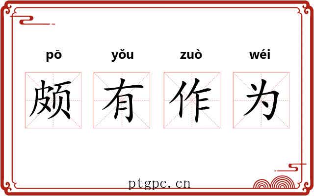 颇有作为 颇有作为
