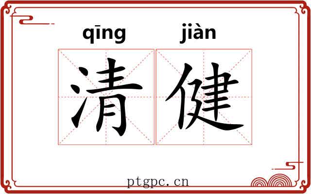 清健 清健