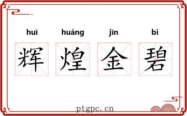 辉煌金碧 辉煌金碧