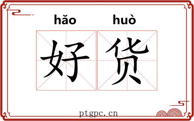 好货 好货