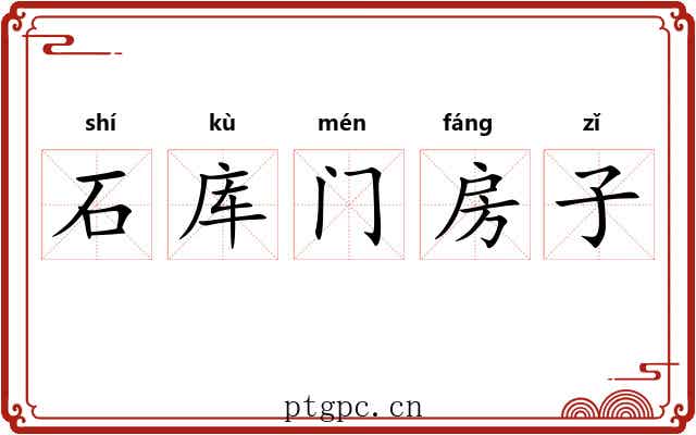 石库门房子 石库门房子