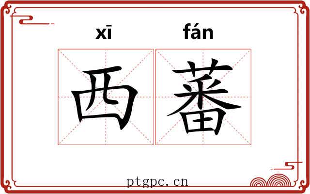 西蕃
