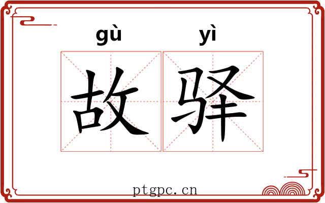 故驿 故驿