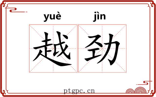 越劲 越劲