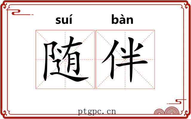 随伴