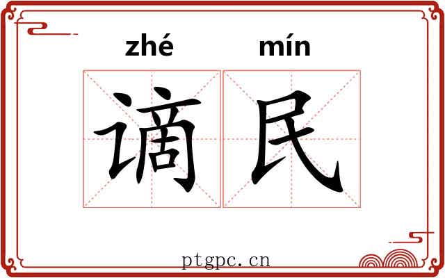 谪民 谪民