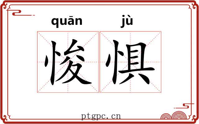 悛惧