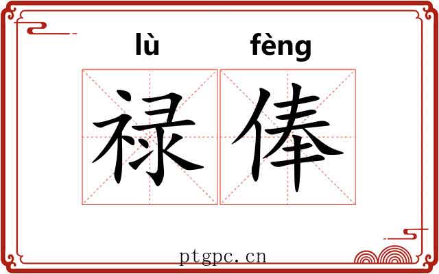 禄俸