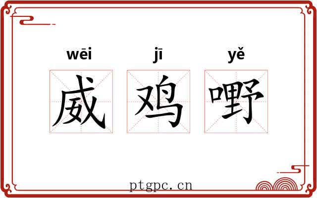 威鸡嘢