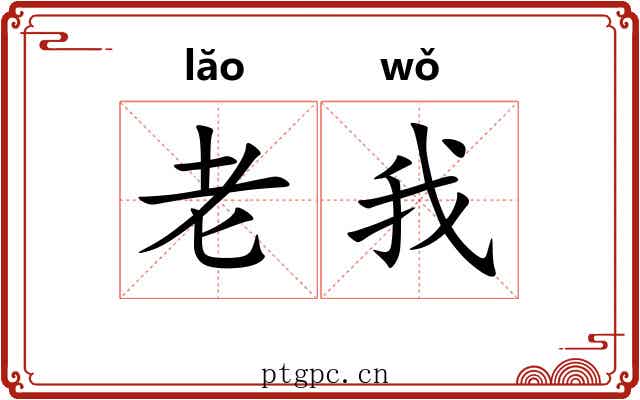 老我 老我