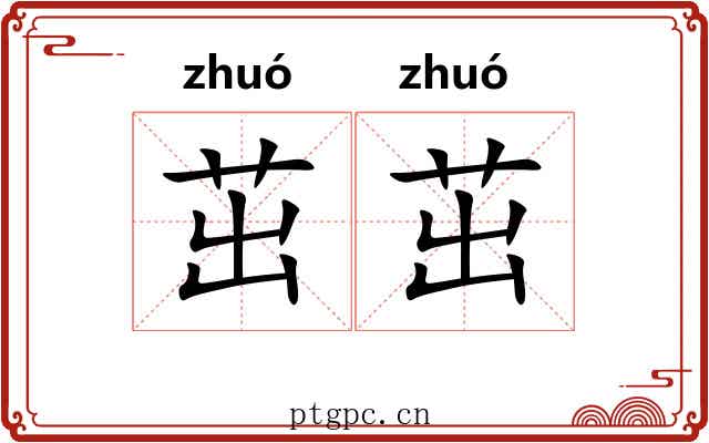 茁茁