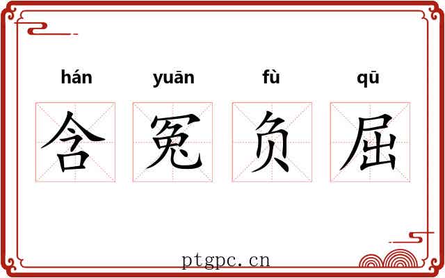 含冤负屈 含冤负屈
