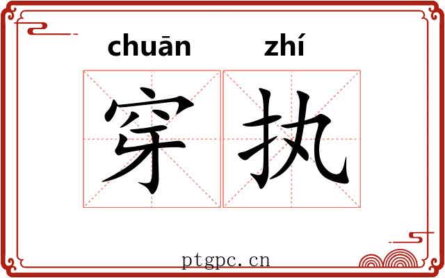 穿执