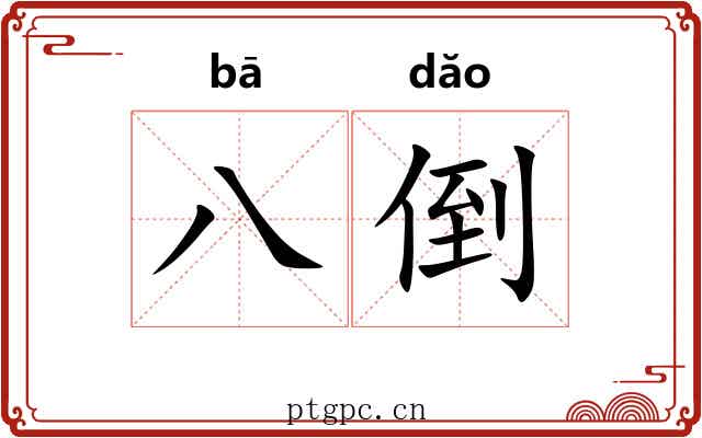 八倒
