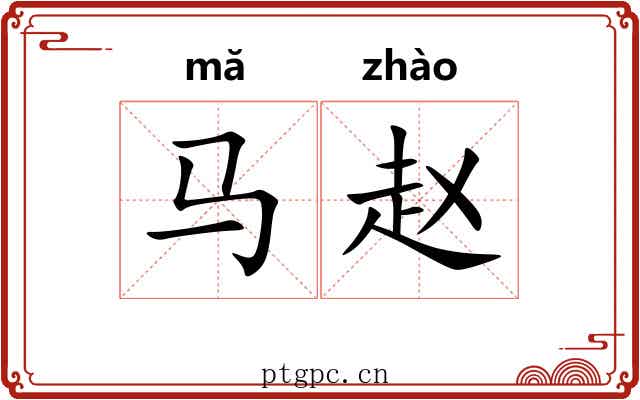 马赵