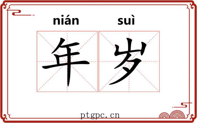 年岁 年岁