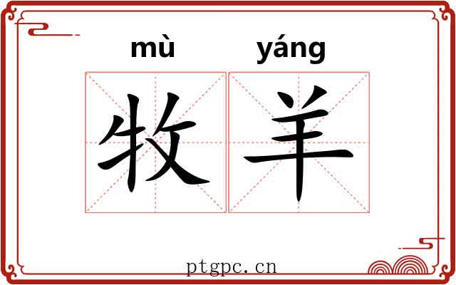 牧羊