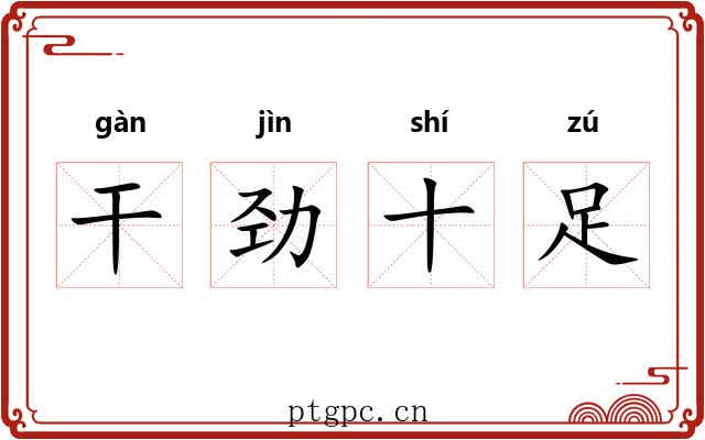 干劲十足 干劲十足