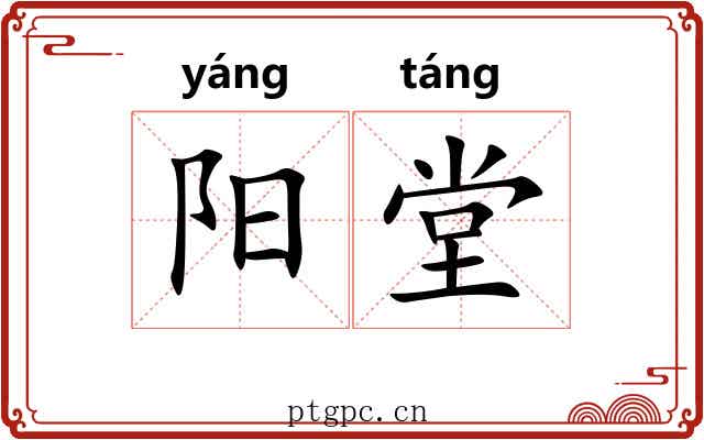 阳堂 阳堂