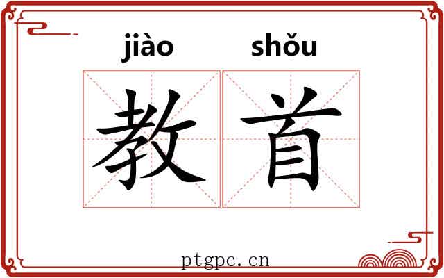 教首 教首