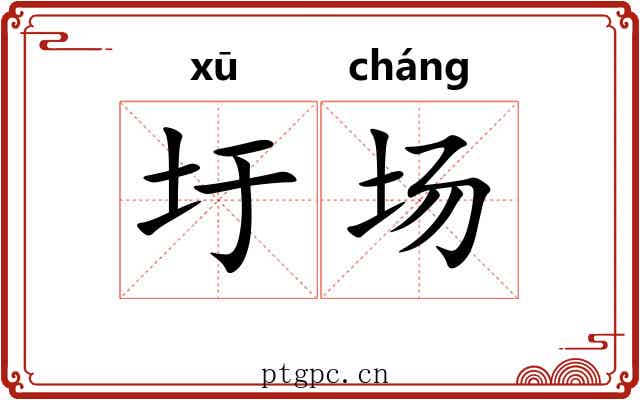 圩场