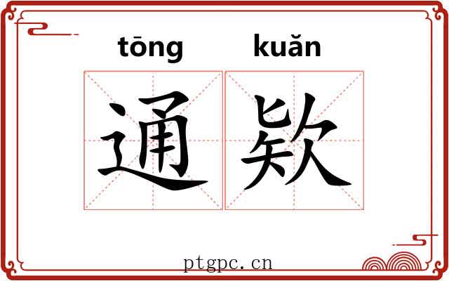 通欵
