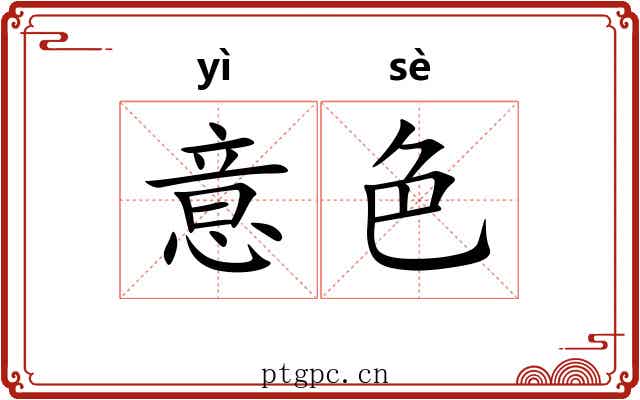 意色 意色