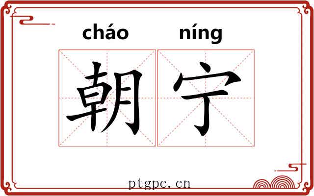 朝宁 朝宁