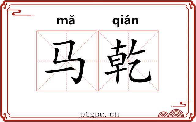 马乾